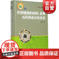 药用植物的结构/发育与药用成分的关系 上海科技 药学 医药卫生 上海科技 世纪出版