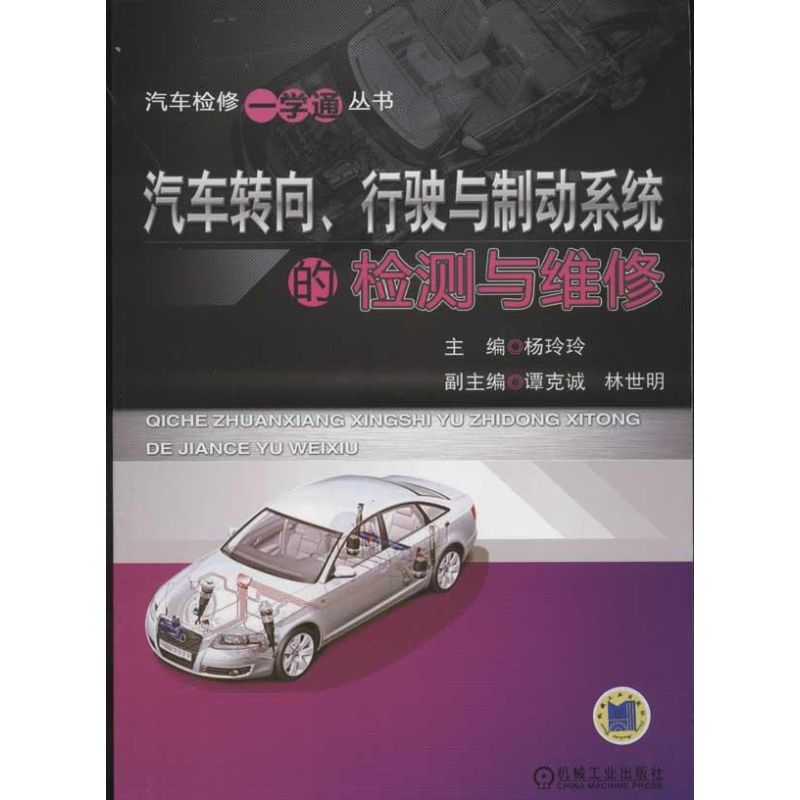 【M】汽车转向,行驶与制动系统的检测与维修-9787111379102