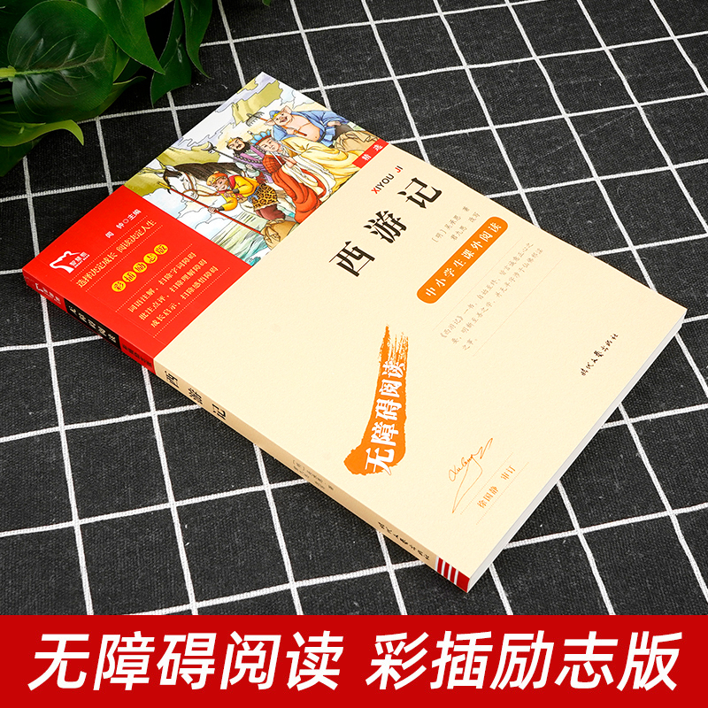 西游记原著正版吴承恩白话文儿童版五年级下册必读小学生无障碍阅读四年级青少年版初中生商务印书馆四大名著商务印书馆出版社