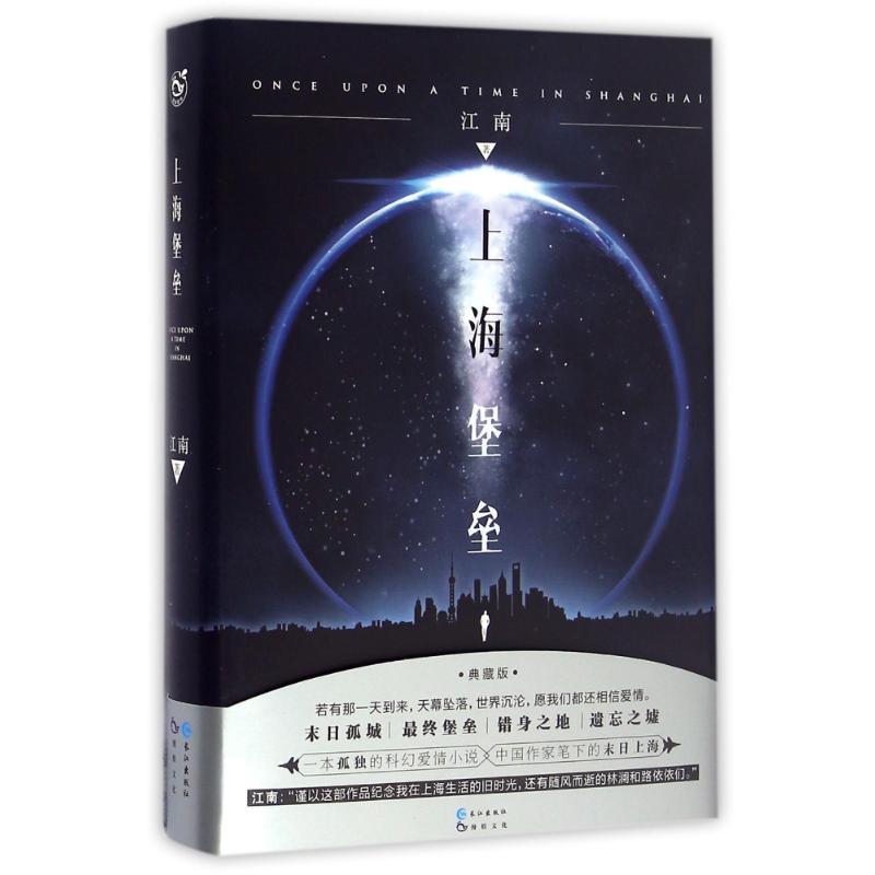 正版新书】上海堡垒 典藏版江南 著9787549246304