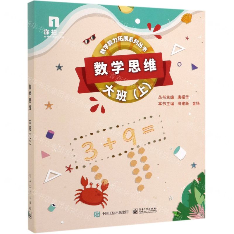 [N]数学思维(大班上共6册)/数学能力拓展系列丛书-9787121372957