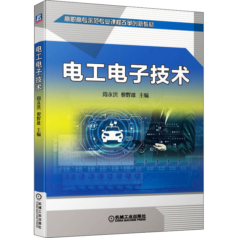 正版新书】电工电子技术周永洪,黎辉雄 编9787111680031