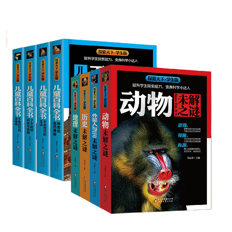 探索天下.学生版-未解之谜(全4册) [正版]探索天下学生版儿童百科全书全4册未解之谜 十万个为什么小学生3-6年级科普高清大图
