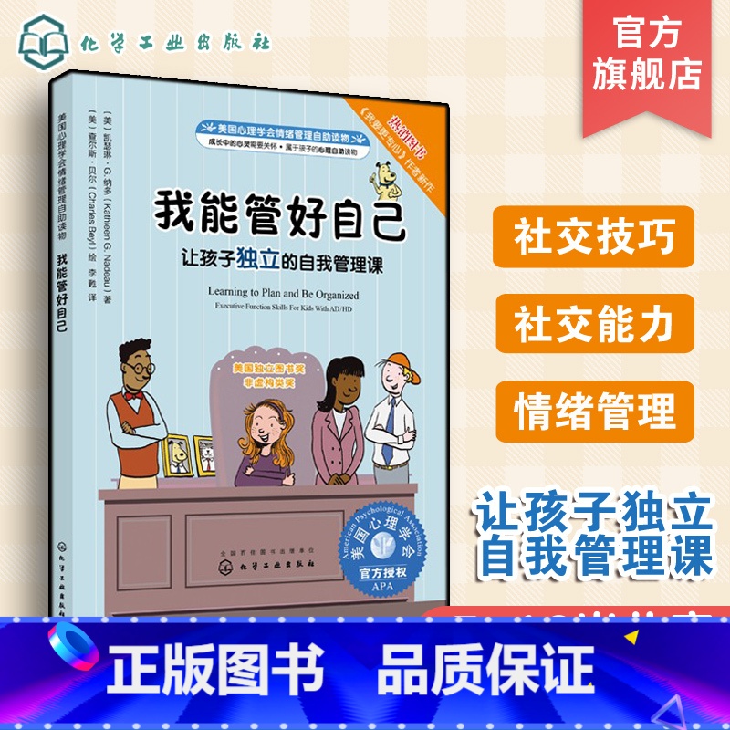 【正版】儿童情绪绘本系列 美国心理学会情绪管理自助读物 我能管好自己 让孩子d立的自我管理课 教孩子怎样才能养成好习