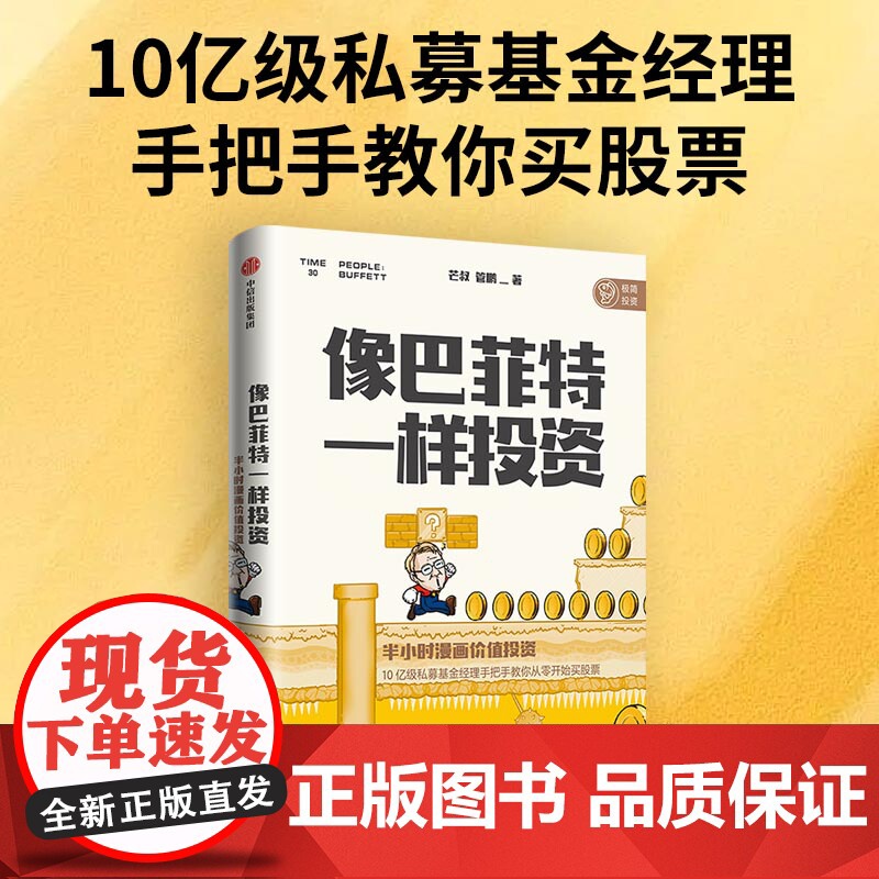 像巴菲特一样投资(半小时漫画价值投资) 芒叔 看漫画 跟高清大图