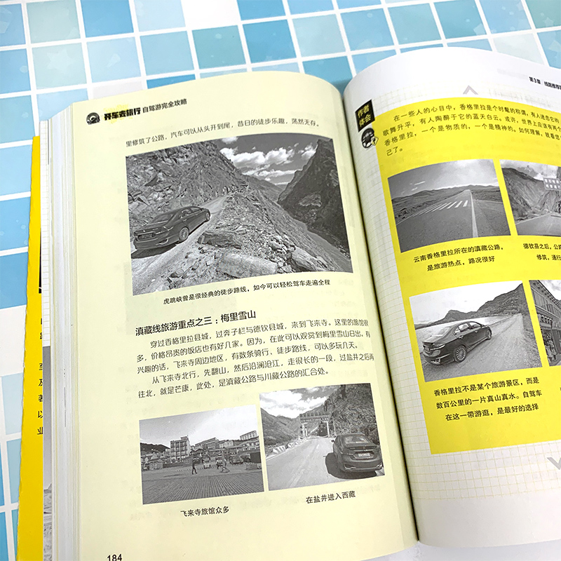 [正版] 开车去旅行自驾游完全攻略 自驾游书籍 自驾游筹划准备车辆驾驶 线路 中国自驾游地图集自助游旅游书籍高清大图
