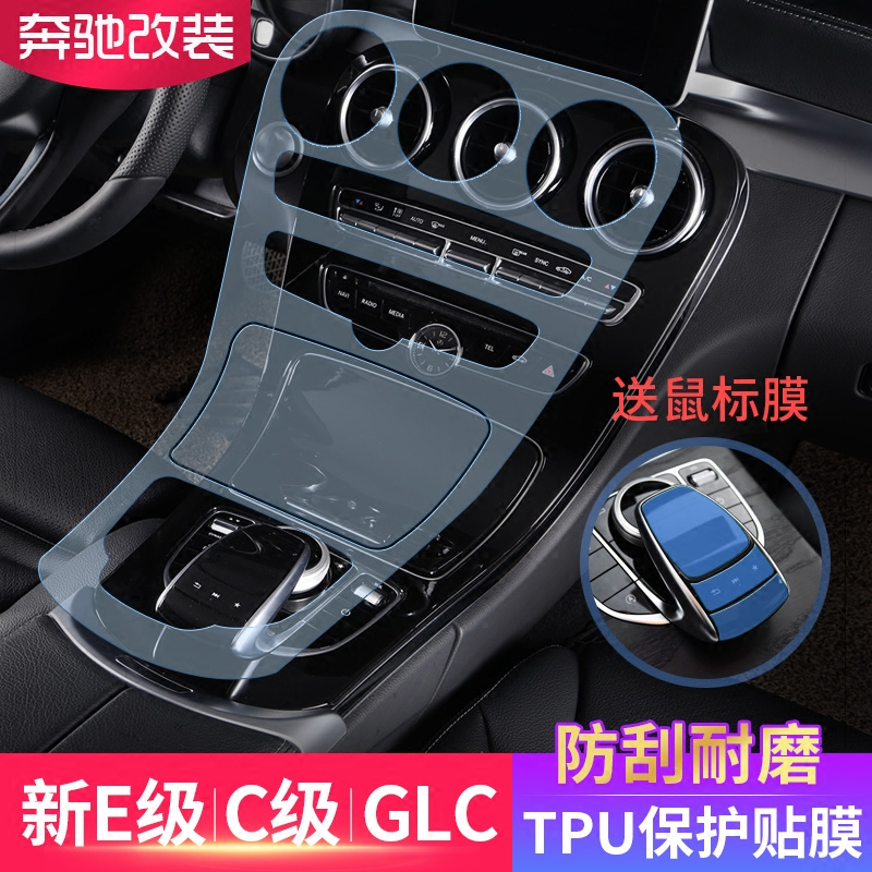 奔驰中控内饰贴膜 奔驰新E级E300L/C级C200L/180/GLC260内饰膜 GLC260-无柏林孔