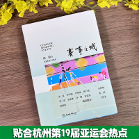 赛事之城 [正版]赛事之城 周澍著 麦家苏童罗雪娟许知远等名人 中英双语 亚运会的起源与发成 亚运城市人文探索 青少年成