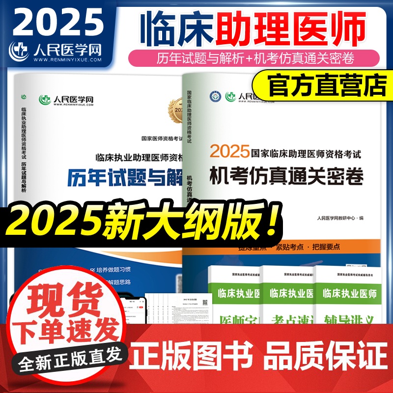 2025年临床执业医师资格考试用书人民医学网教材实践技能评分手册名师直播笔记中心题库三毛助理医师历年真题模拟试卷搭昭昭贺高清大图
