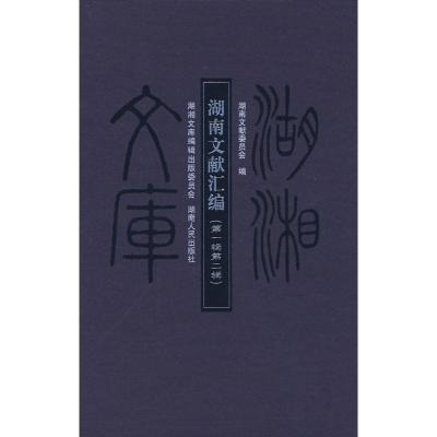 11湖湘文库-湖南文献汇编(第12辑)978754385059022