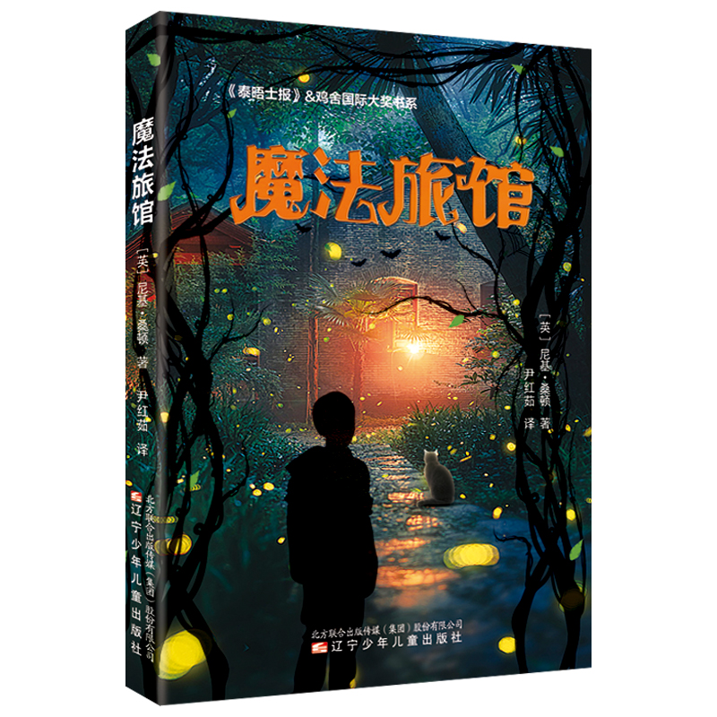 [M]魔法旅馆 (英) 尼基·桑顿著 著 -9787531583424高清大图