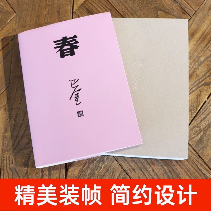 [正版]春巴金代表作激流三部曲第二部人民文学出版社2018年平装新版高中语文课外阅读书目现当代经典文学作品 书店书籍高清大图