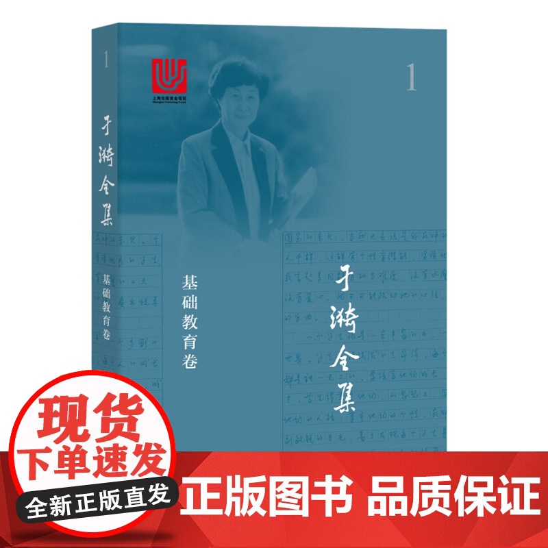 于漪全集1 基础教育卷 教师参考工具书 师资培养 上海教育出版社高清大图