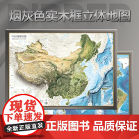 [定制卫星影像凹凸框图]高档烟灰色实木边框 北斗3D立体地图 中国世界地形图约100*72cm 三维地貌办公室装饰画背景