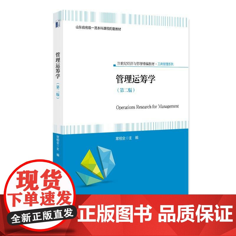 管理运筹学 第二版 常相全 21世纪经济与管理精编教材 工商管理系列 北京大学店正版