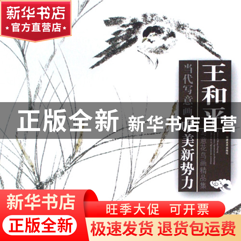 正版 王和平写意花鸟画精品集/当代写意画唯美新势力 绘画:王和平高清大图