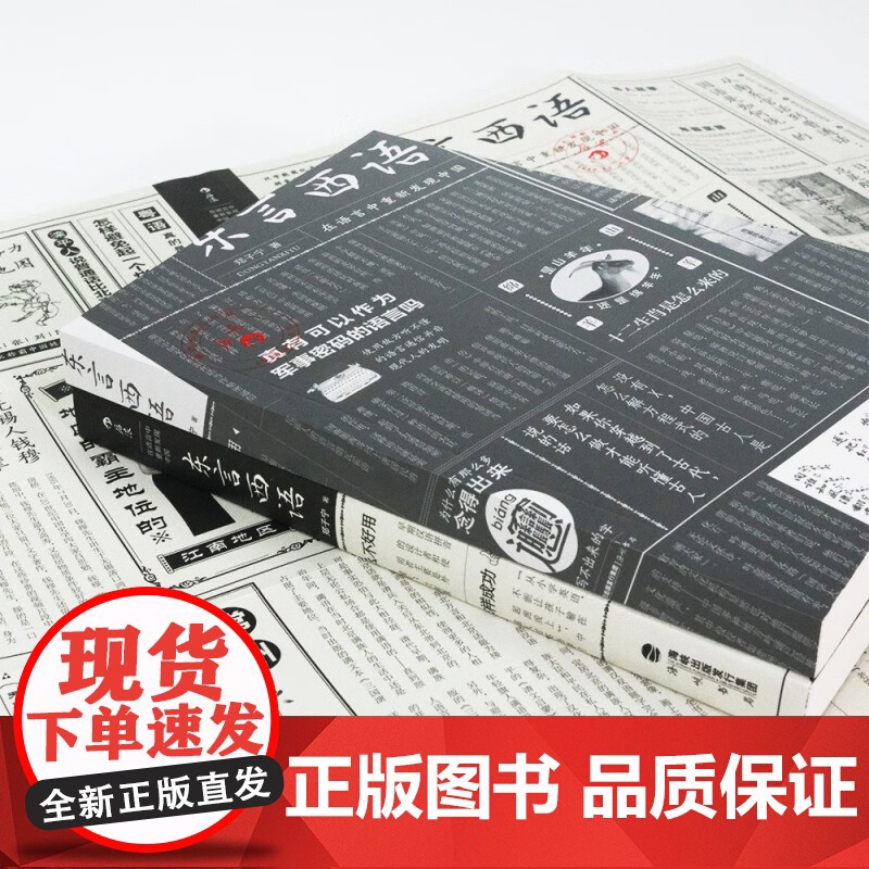 东言西语 在语言中重新发现中国 郑子宁 著 社会科学高清大图