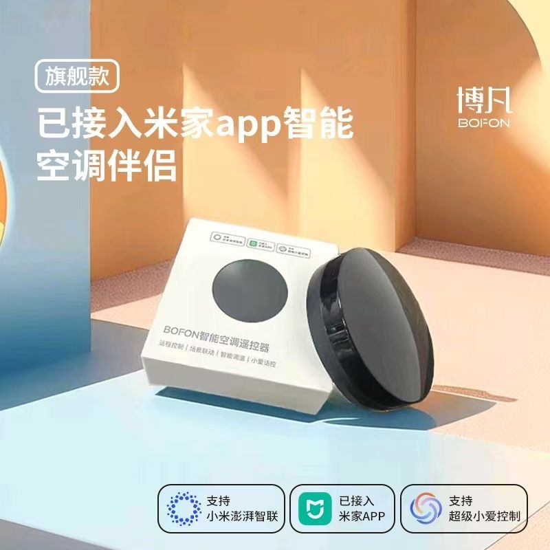 博凡WIFI智能空调伴侣红外遥控器已接入米家app小爱语音手机远程开关高清大图