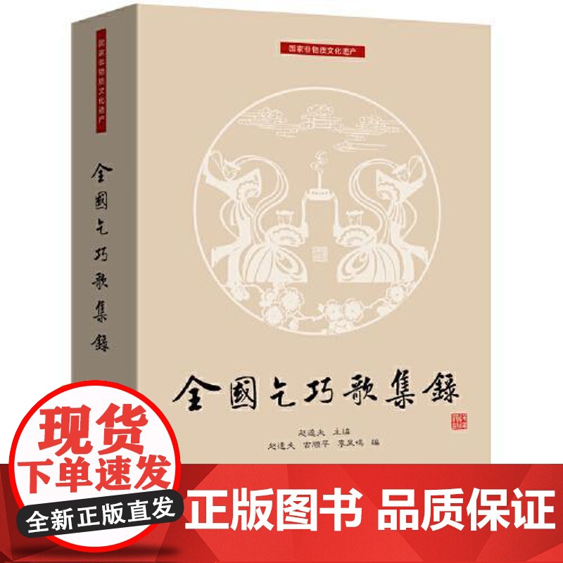 全国乞巧歌集录 上海远东出版社