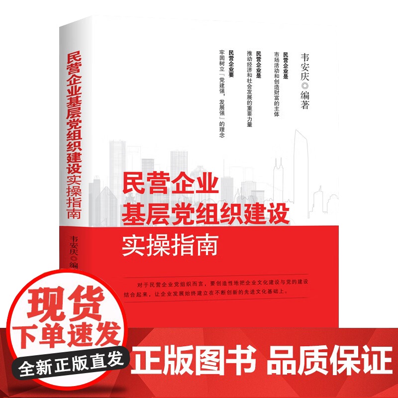 民营企业基层组织建设实操指南9787515412801 韦安庆当代中国出版社高清大图