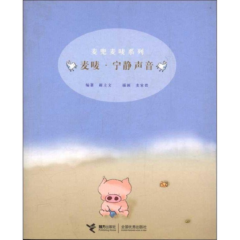 正版新书]麦兜麦唛系列:麦唛·宁静声音谢立文9787806790748高清大图