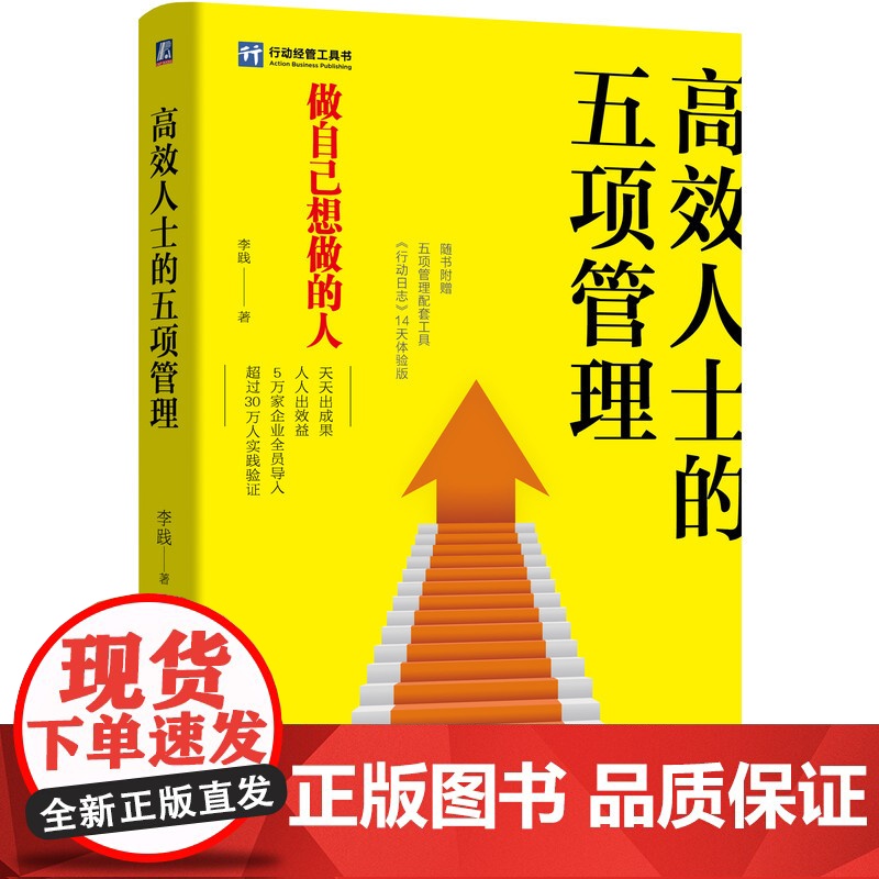 高效人士的五项管理李践著时间管理目标管理心态管理学习管理行动管理学提升个人能力 一般管理学 机械工业出版社图书高清大图