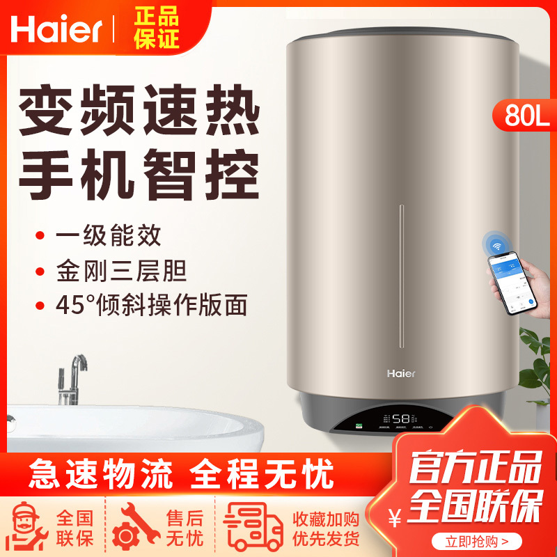 Haier/海尔电热水器80升竖式ES80V-V3U1 3000W变频速热 预约洗浴 一级能效 WIFI控制 全国联保