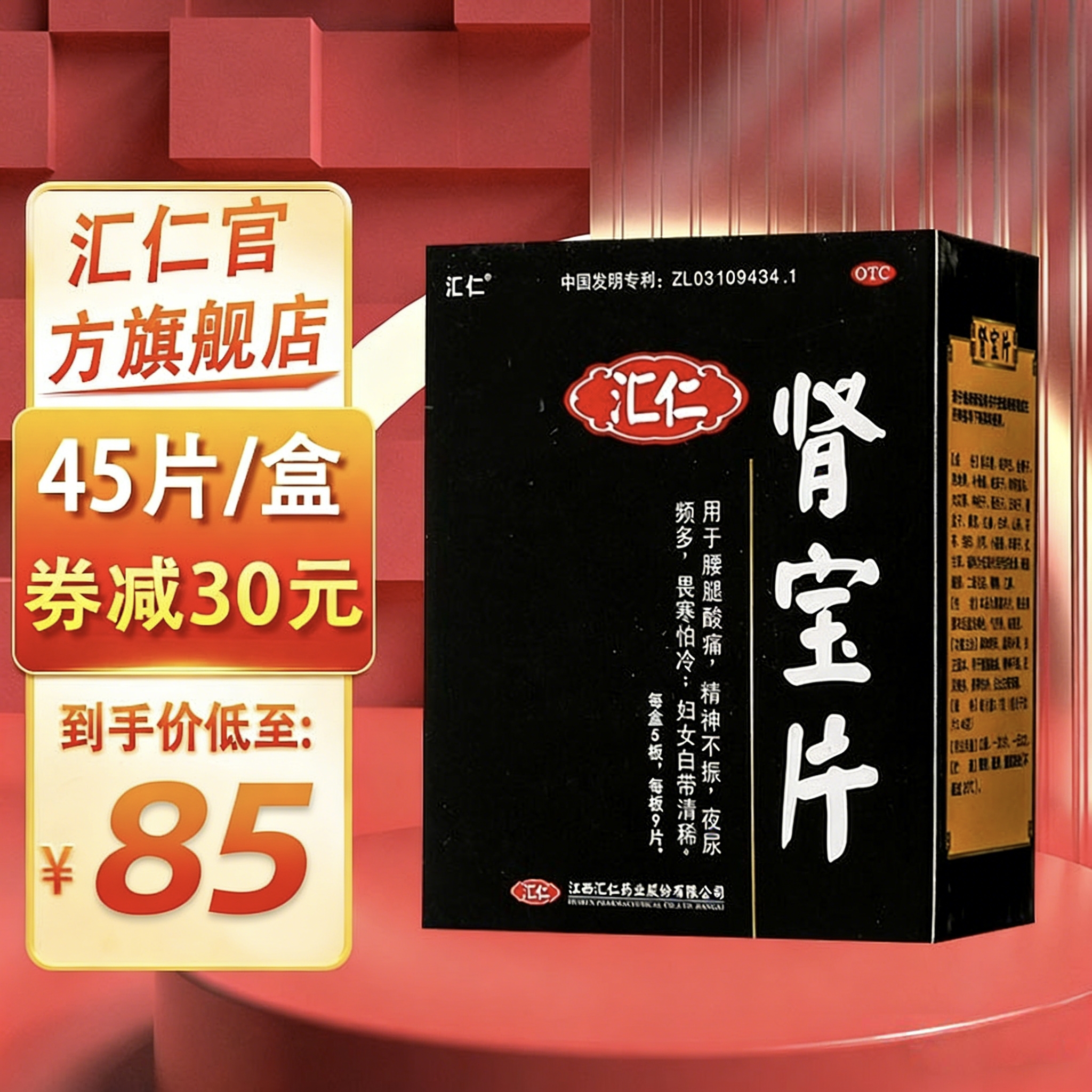 汇仁肾宝45片*2盒