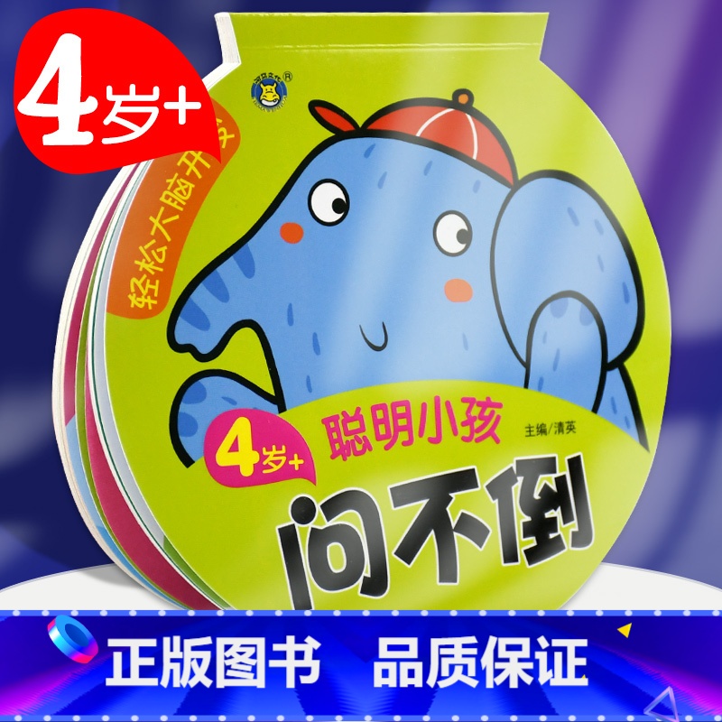 [正版]轻松大脑开发4岁+聪明小孩问不倒 益智游戏/立体翻翻书/玩具书 书籍 明天出版社问一问考一考幼儿丛书高清大图