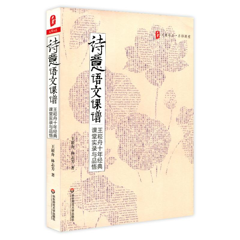 醉染图书诗意语文课谱9787561784716高清大图