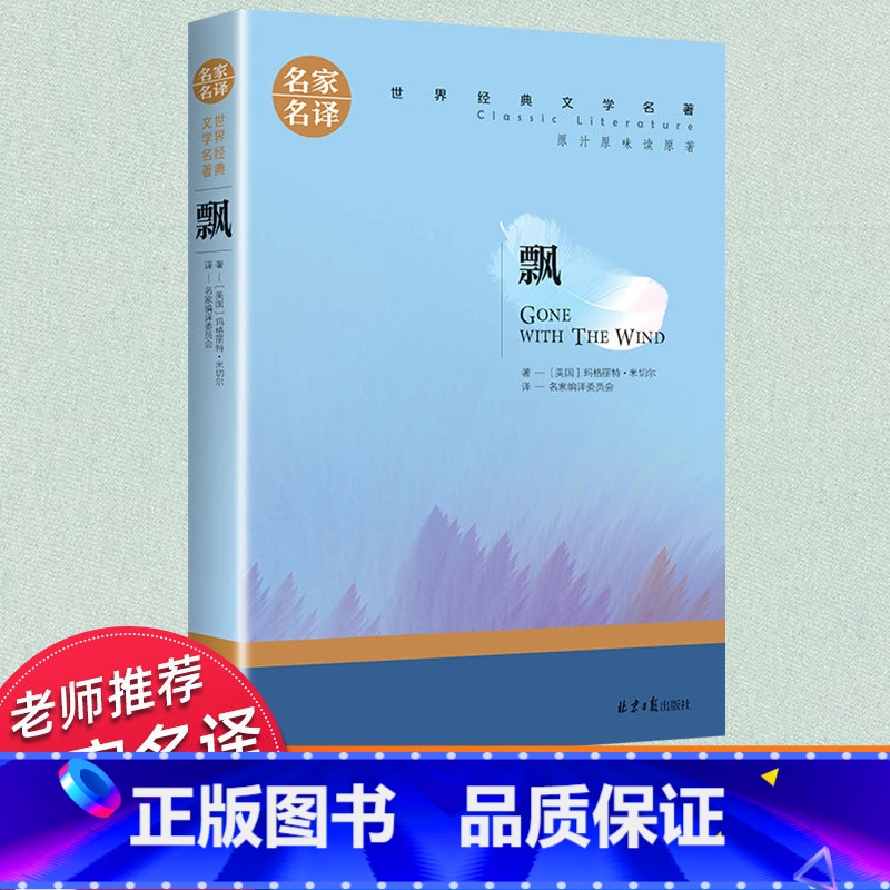 世界经典 文学名著【飘】 【正版】飘书籍原著 玛格丽特米切尔小说书排行榜 高中生初中生书籍课外读物阅读世界名著经典文