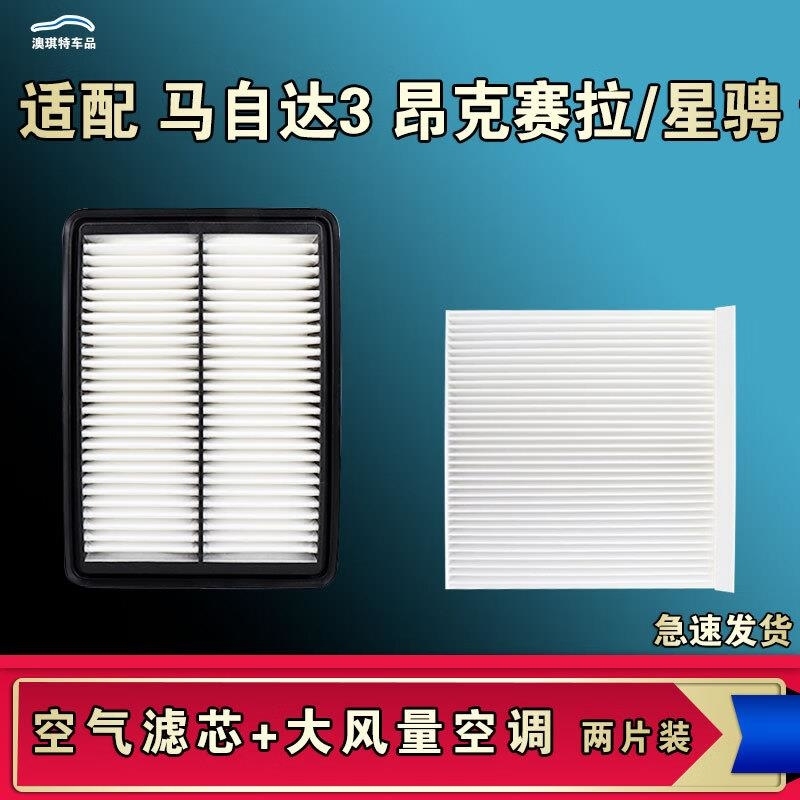 游枫亭适配马自达3昂克赛拉次时代星骋空气空调机油滤芯原厂17 20款清器