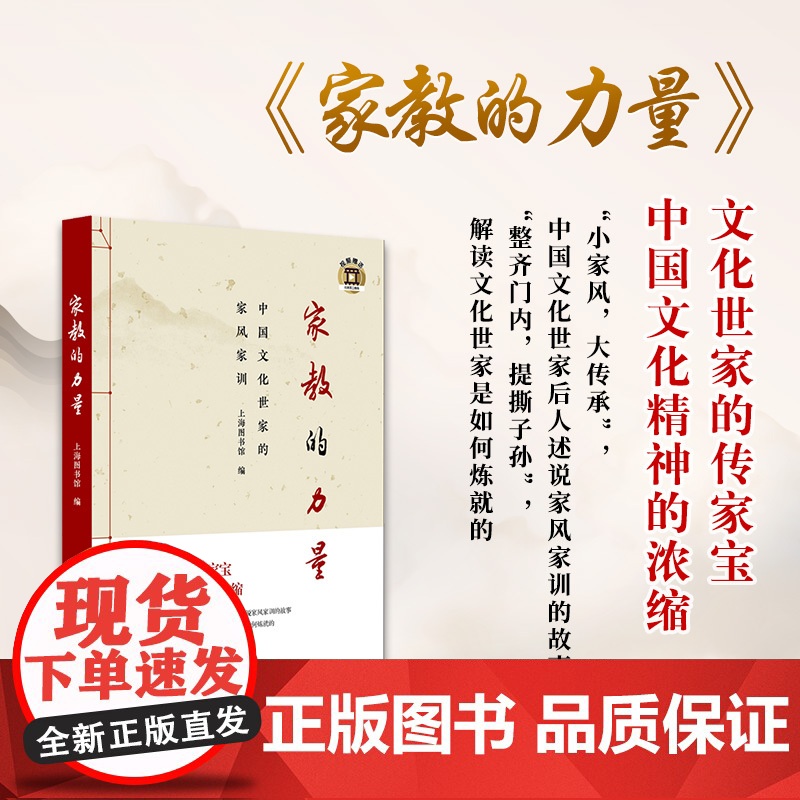 家教的力量——中国文化世家的家风家训 上海图书馆编 乐黛云、梁钦宁、叶小沫等著 上海教育出版社 正版书籍高清大图