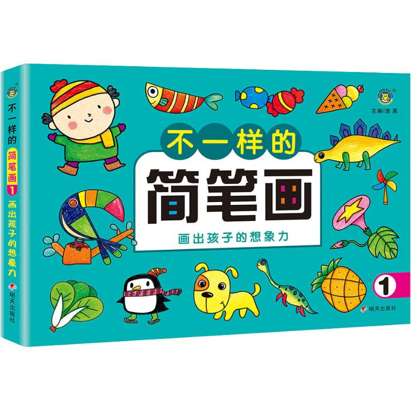 不一样的简笔画 画出孩子的想象力 1
