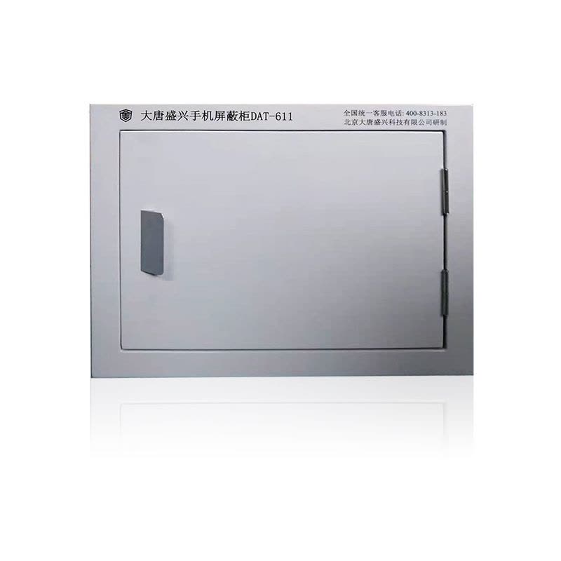 唐权(TANG QUAN) 大唐盛兴 手机信号阻断屏蔽柜 DAT-611(12格)图片