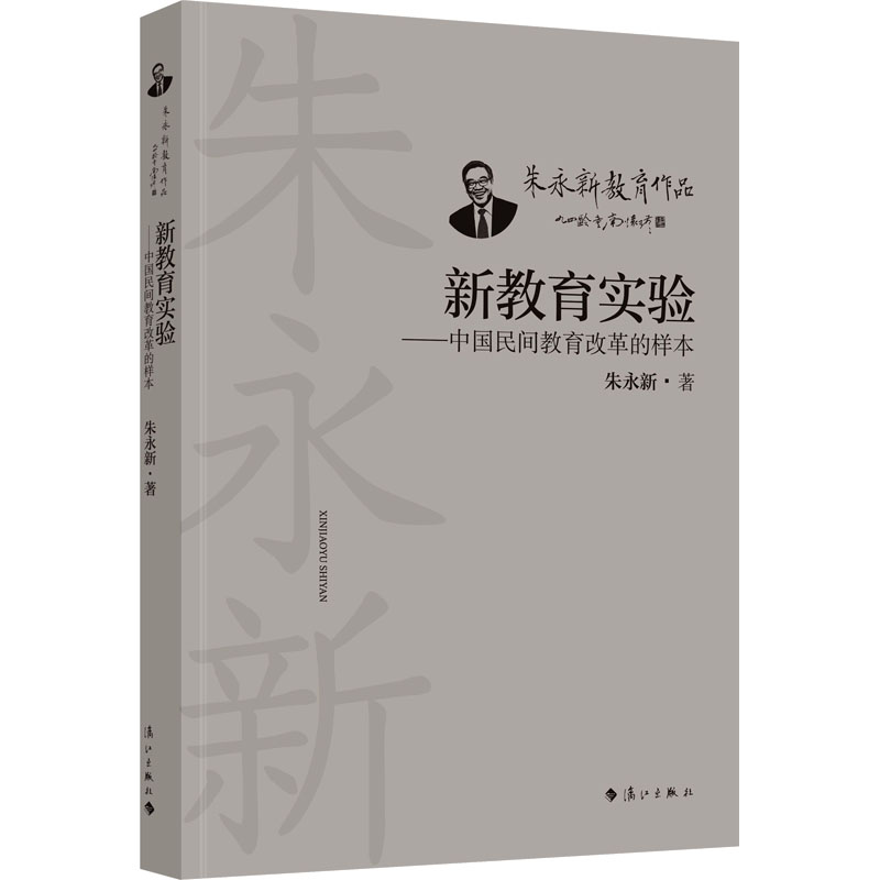 [M]新教育实验——中国民间教育改革的样本-9787540793913高清大图
