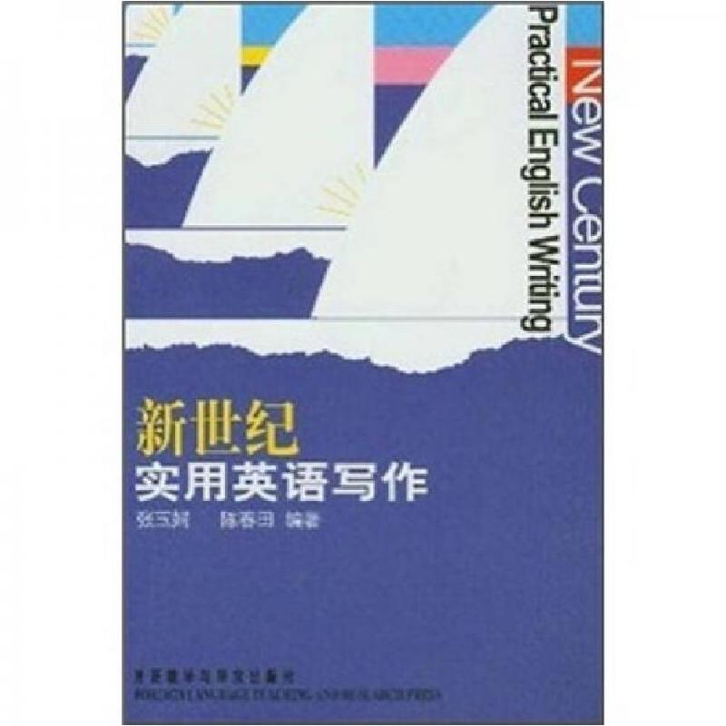 正版新书】新世纪实用英语写作张玉娟、陈春田 著9787560034928
