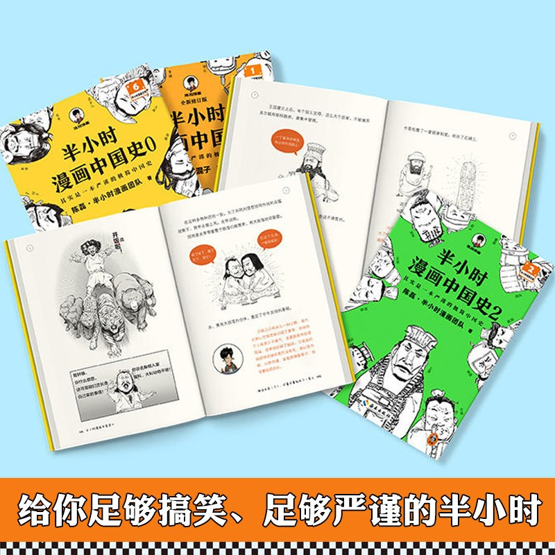 半小时漫画史记2 [正版]半小时漫画系列全套陈磊中国史+中国地理丝绸之路+红楼梦+西游记世界史唐诗宋词世界名著+三国演义