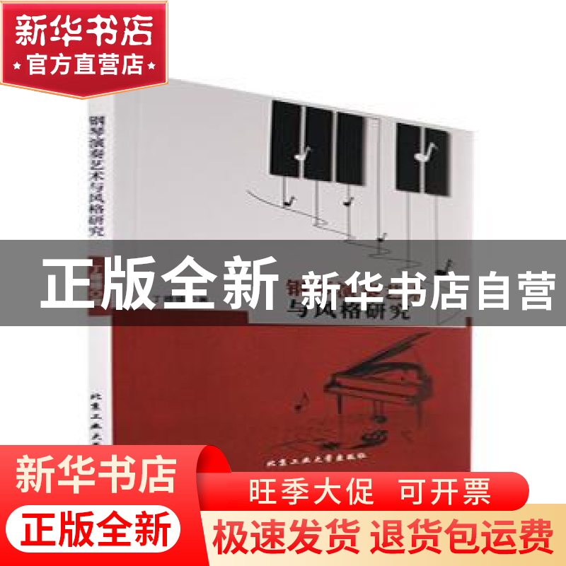 正版 钢琴演奏艺术与风格研究 丁姗姗著 北京工业大学出版社 9787高清大图