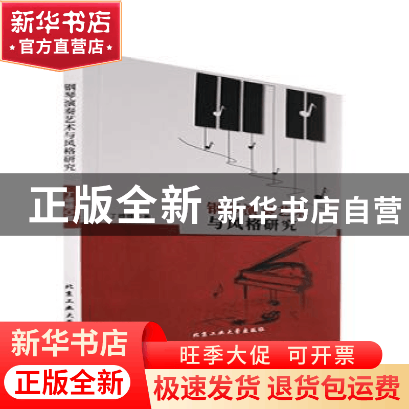 正版 钢琴演奏艺术与风格研究 丁姗姗著 北京工业大学出版社 9787图片