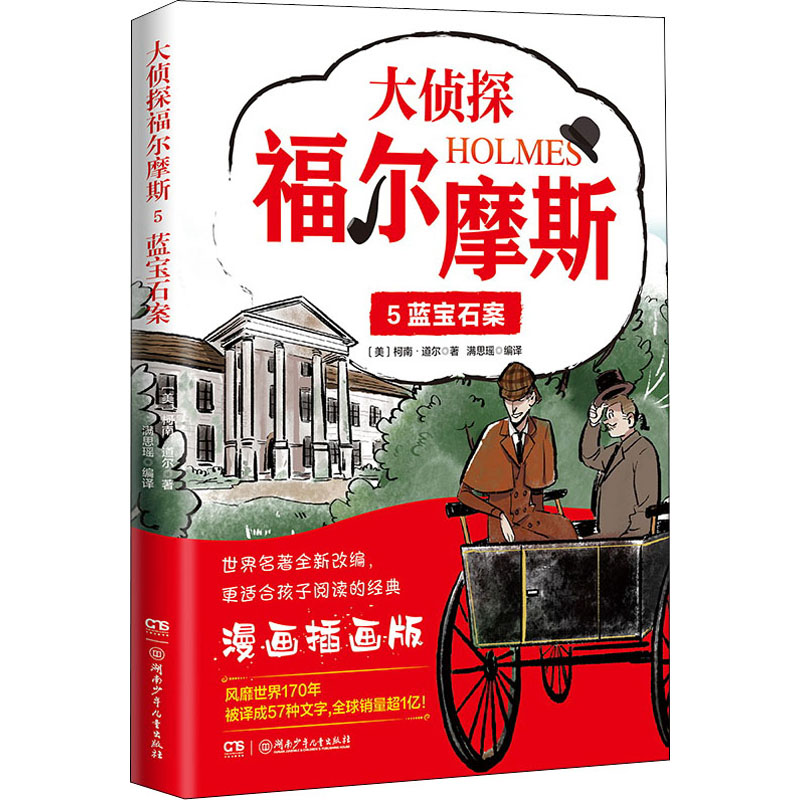 【M】大侦探福尔摩斯 5 蓝宝石案 漫画插画版-9787556261659