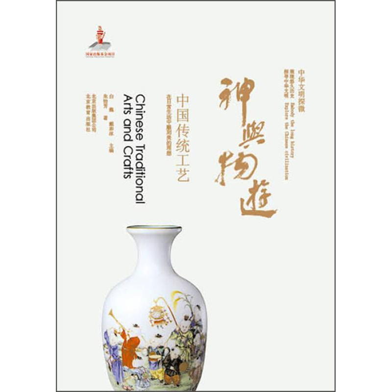 正版新书】神与物游-中国传统工艺-中华文明探微朱怡芳9787552210