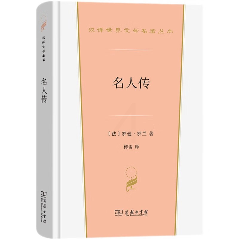 名人传 罗曼罗兰 [正版] 名人传 罗曼罗兰 商务印书馆 汉译世界文学名著丛书传记类 贝多芬传 弥开朗琪罗传 托尔斯泰传高清大图