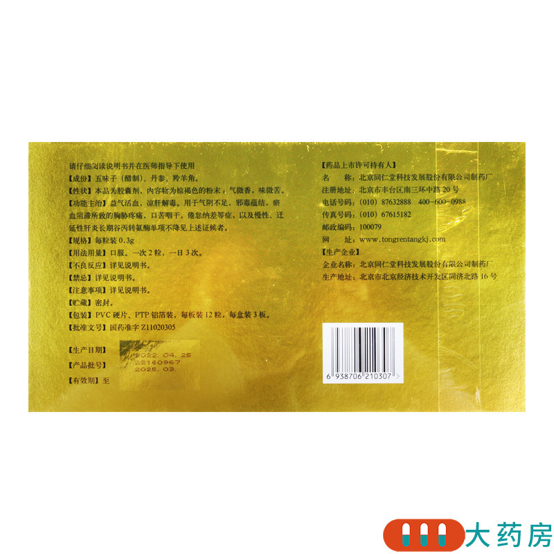 同仁堂五羚丹胶囊03g12粒3板盒益气活血凉肝解毒