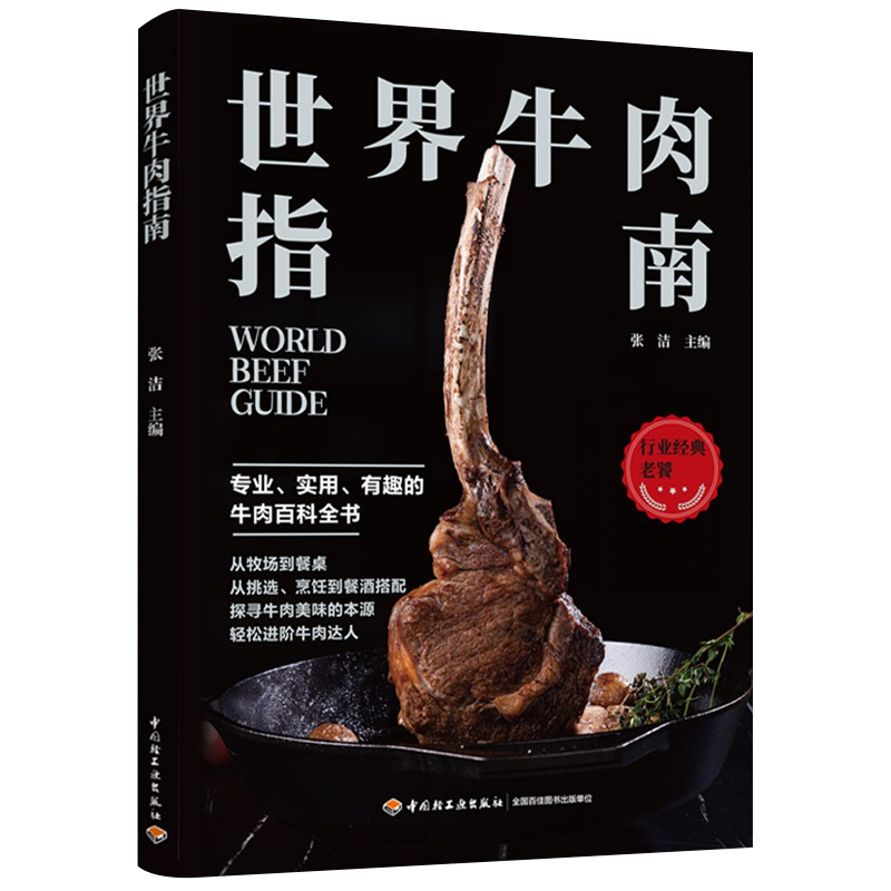 [正版]世界牛肉指南 牛肉料理 饮食文化烹饪书籍 牛排制作 食材挑选 专业牛肉知识科普百科大全 世界牛肉文化 菜谱食谱读高清大图