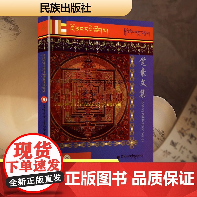 阿旺罗珠扎巴传 勘贡嘎喜绕萨西 著 中国现当代文学理论 文学 民族出版社高清大图