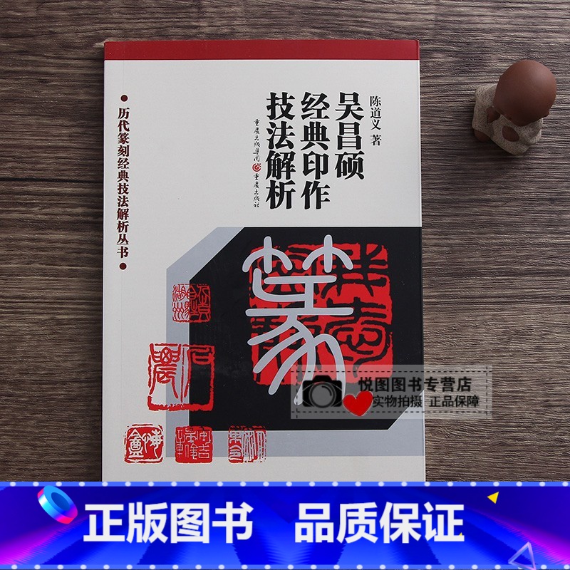 [正版]吴昌硕经典印作技法解析 陈道义著 历代篆刻经典技法解析丛书 印款玺印印章篆刻印谱工具字典书/官印私印临摹印章技法高清大图
