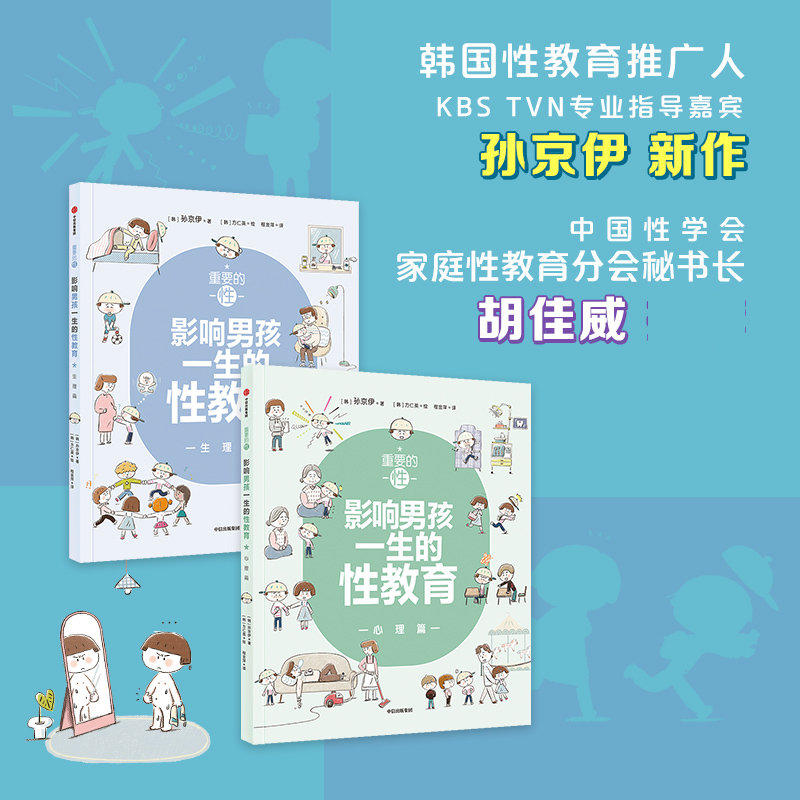 [醉染正版]正版 重要的性 影响男孩一生的性教育心理篇 生理篇 3岁开始的教养课 孩子性启蒙养育男孩百科大全手册 男生青高清大图