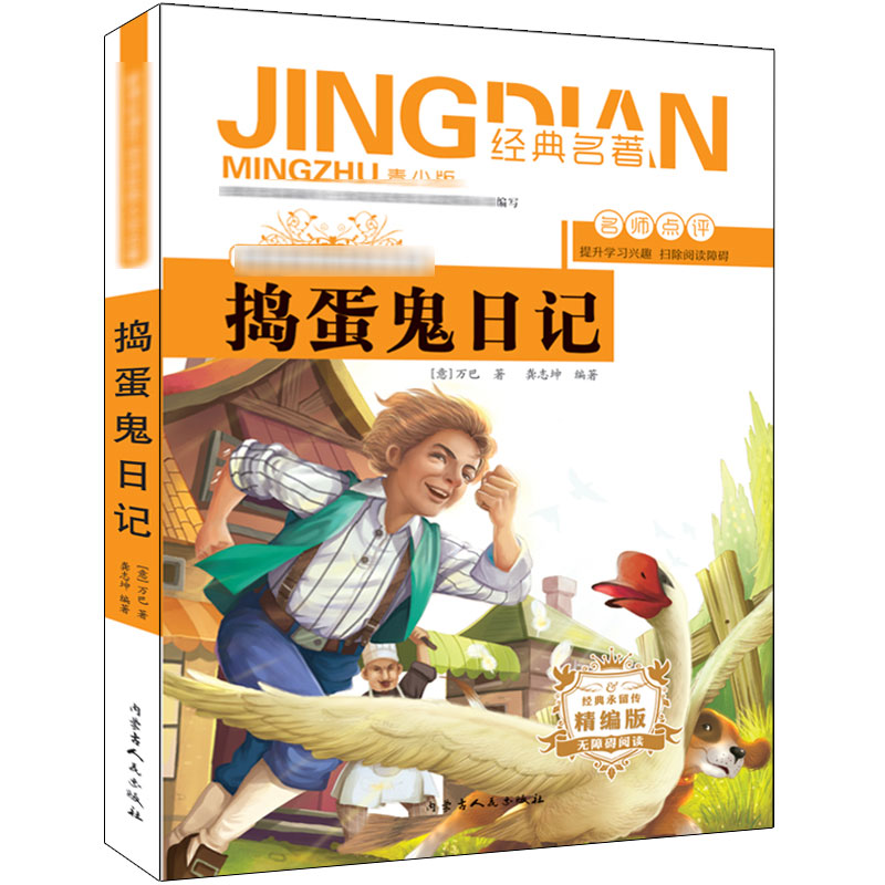 【N】捣蛋鬼日记-9787204155071