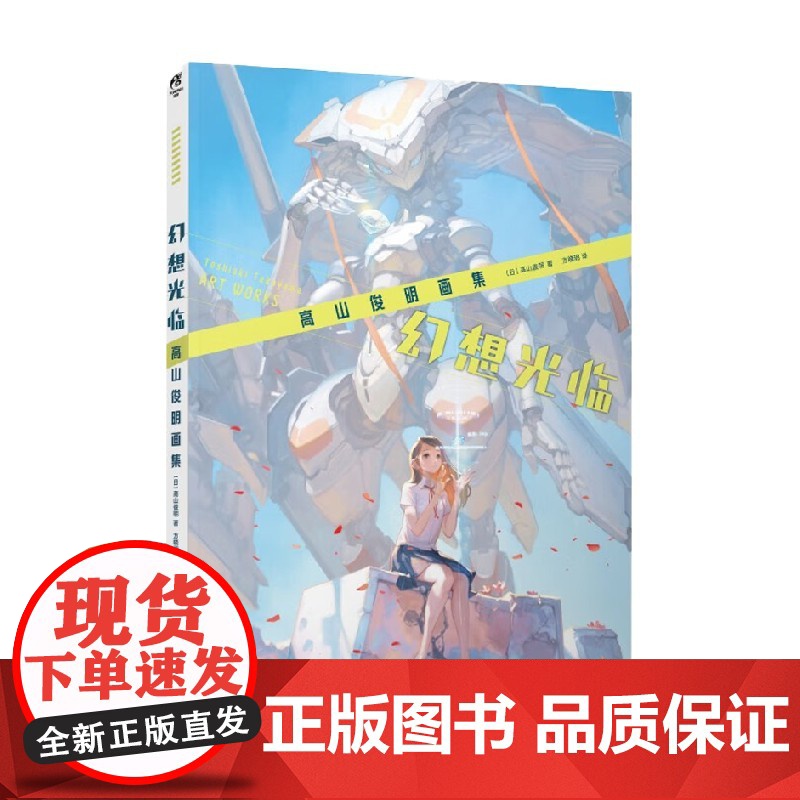 幻想光临 高山俊明画集 高山俊明 著 动漫高清大图